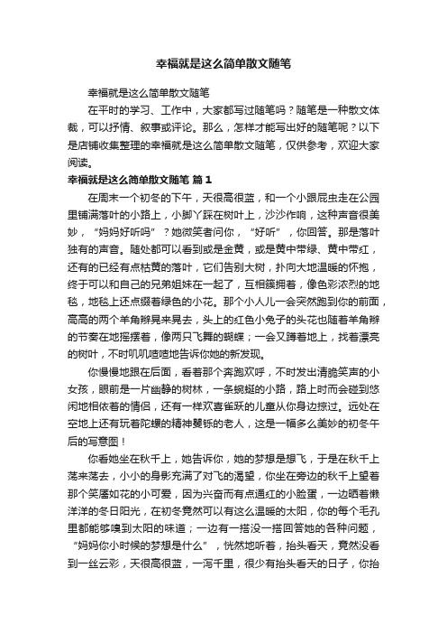 幸福就是这么简单散文随笔