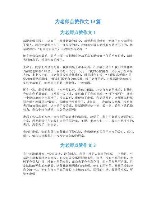 为老师点赞作文13篇