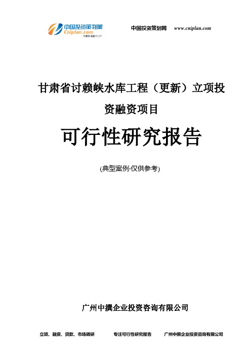 甘肃省讨赖峡水库工程(更新)融资投资立项项目可行性研究报告(中撰咨询)