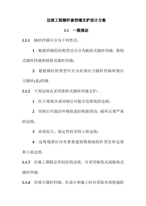 边坡工程锚杆索挡墙支护设计方案