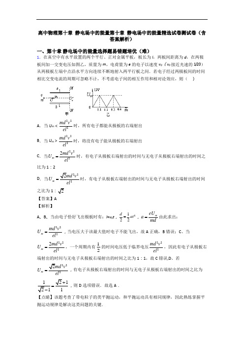 高中物理第十章 静电场中的能量第十章 静电场中的能量精选试卷测试卷(含答案解析)