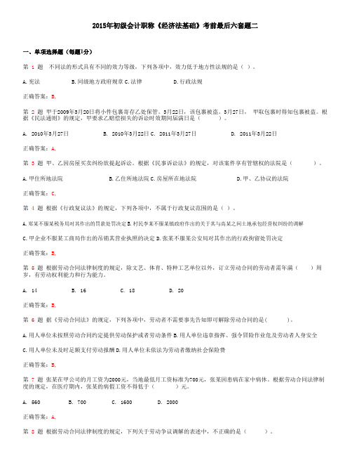 2015年初级会计职称《经济法基础》考前最后六套题_要点