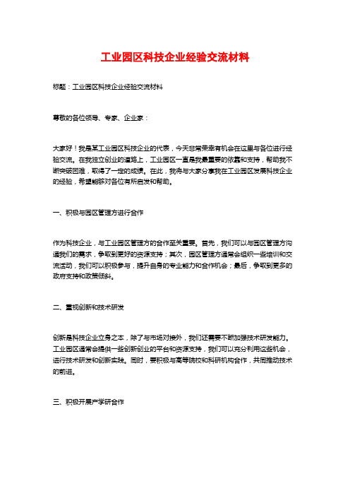 工业园区科技企业经验交流材料