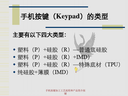 手机按键加工工艺流程和产品简介按键