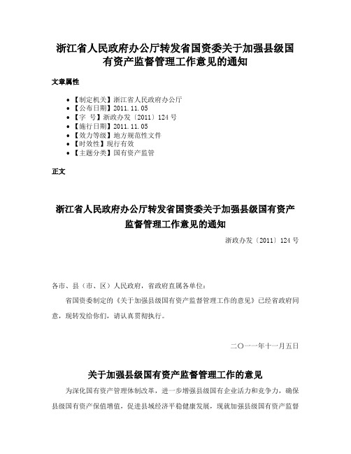 浙江省人民政府办公厅转发省国资委关于加强县级国有资产监督管理工作意见的通知