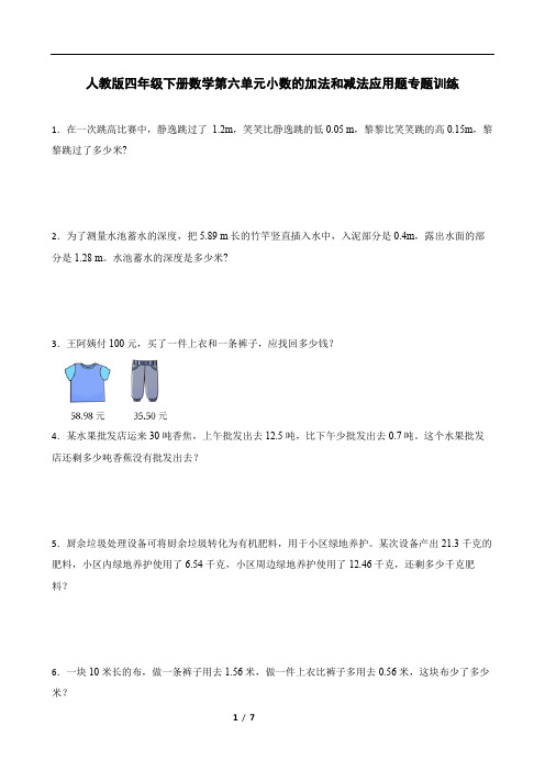 人教版四年级下册数学第六单元小数的加法和减法应用题专题训练(带答案)