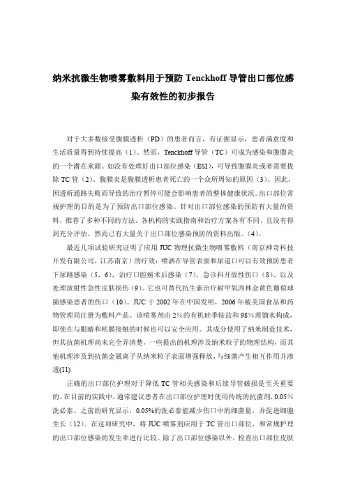 国际腹膜透析杂志发表文章翻译 纳米抗微生物喷雾敷料用于预防Tenckhoff导管出口部位感