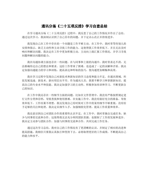 通讯分场《二十五项反措》学习自查总结