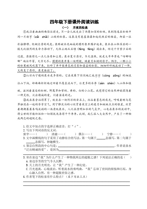 人教部编版小学四年级语文下册课外阅读(含答案)