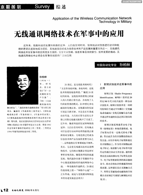 无线通讯网络技术在军事中的应用