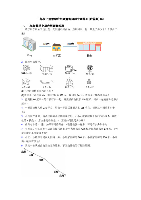 三年级上册数学应用题解答问题专题练习(附答案)(5)