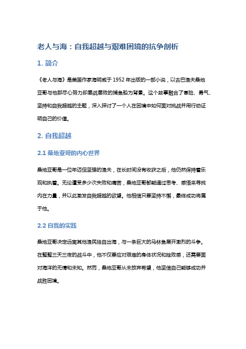 《老人与海》中的自我超越与艰难困境的抗争剖析