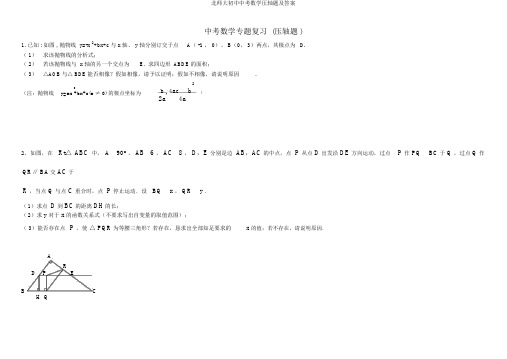 北师大初中中考数学压轴题及答案