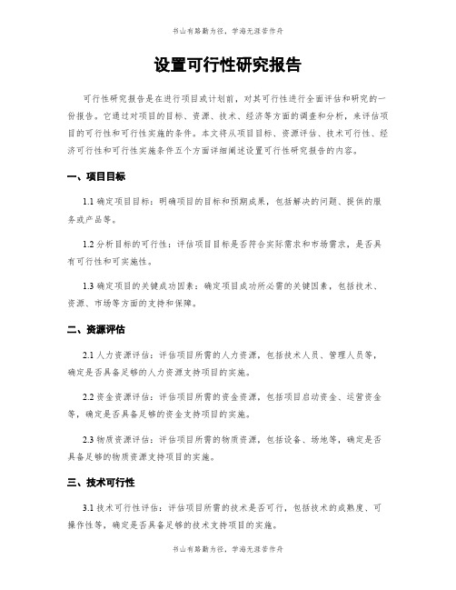 设置可行性研究报告