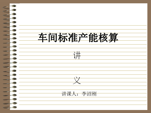 标准工时讲义