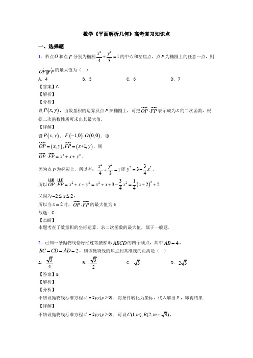 高考数学压轴专题新备战高考《平面解析几何》真题汇编附答案