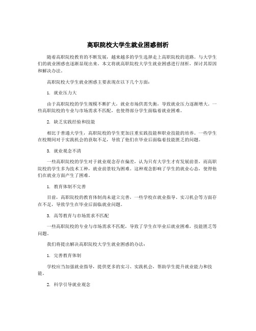 高职院校大学生就业困惑剖析