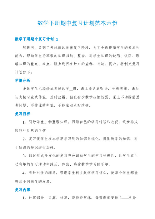 数学下册期中复习计划范本六份