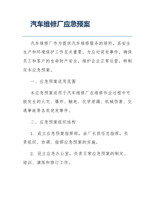 汽车维修厂应急预案