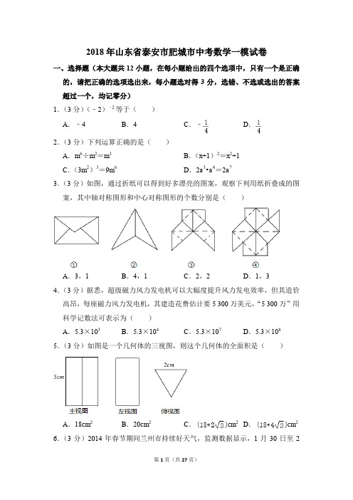 2018年山东省泰安市肥城市中考一模数学试卷(解析版)