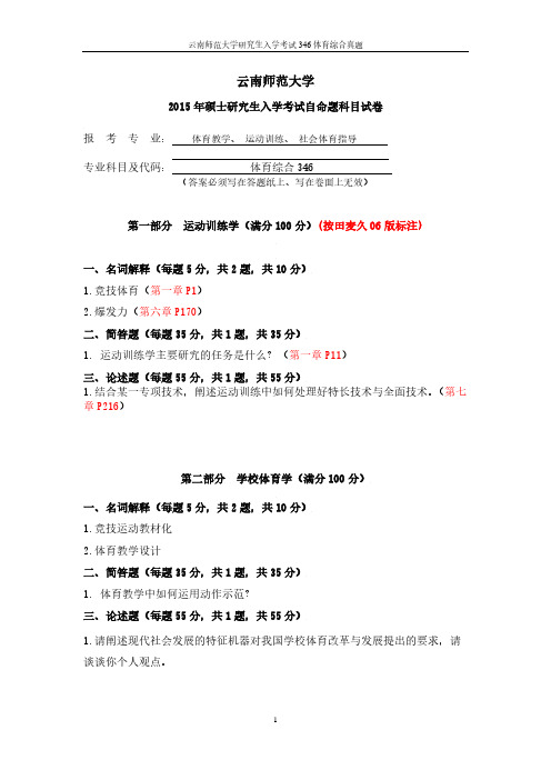 云南师范大学体育综合346真题2015—2018年