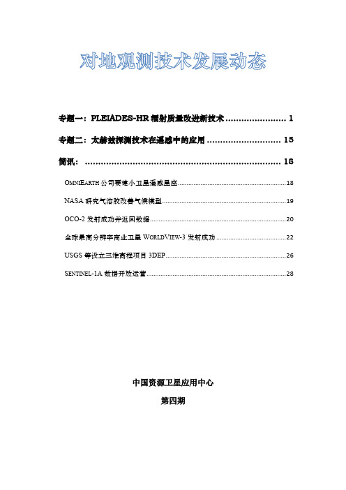 专题一PLEIADES-HR辐射质量改进新技术-中国资源卫星应用中心