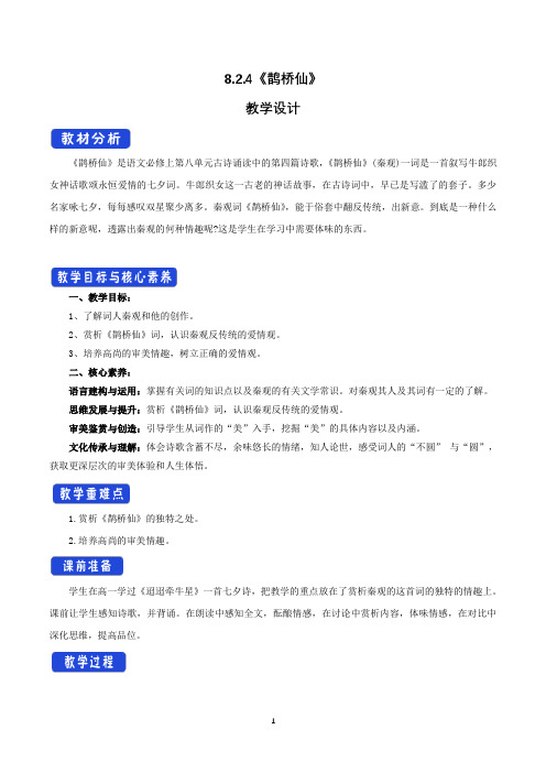 统编版语文高中必修上册《鹊桥仙(纤云弄巧)》优秀教案教学设计