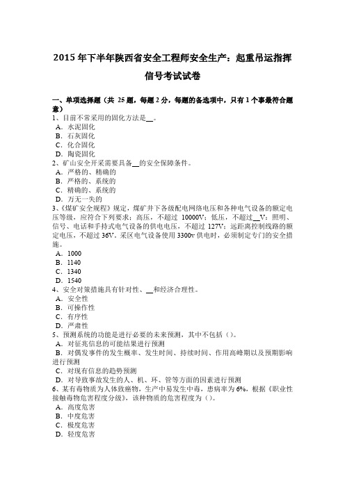 2015年下半年陕西省安全工程师安全生产：起重吊运指挥信号考试试卷