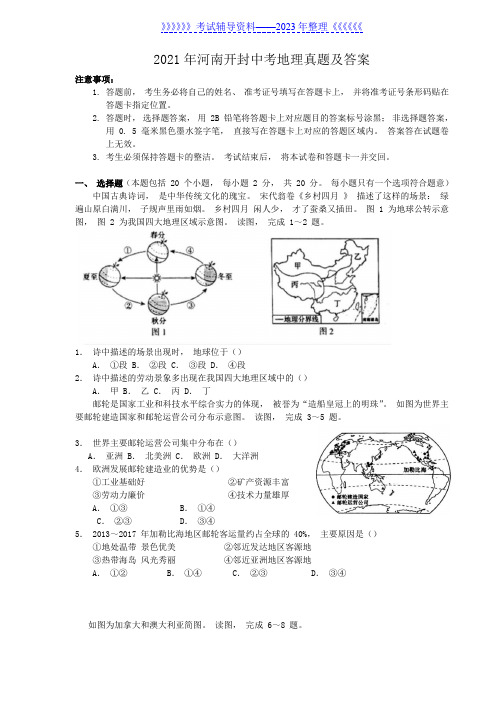 2021年河南开封中考地理真题及答案