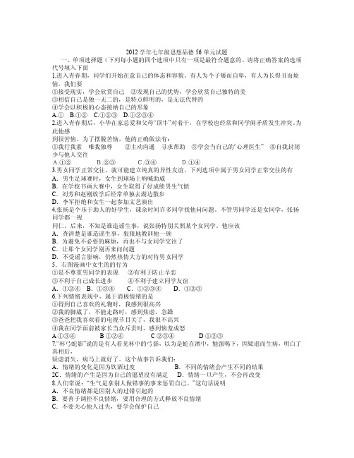 2011-2012学年七年级政治下册 56单元鲁教版1