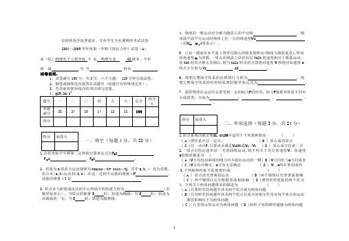 信阳师范学院理论力学期末考试试卷二