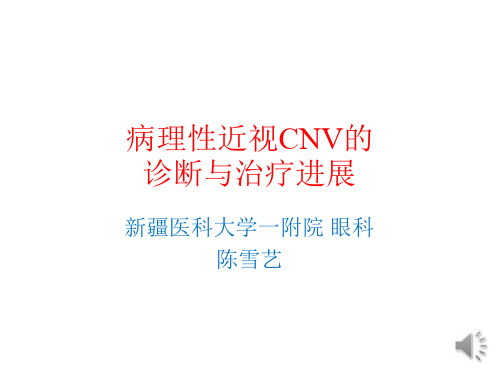 病理性近视CNV的诊断与治疗进展