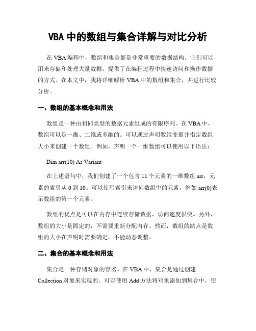 VBA中的数组与集合详解与对比分析