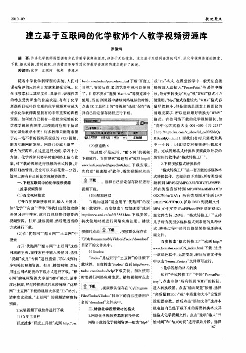 建立基于互联网的化学教师个人教学视频资源库