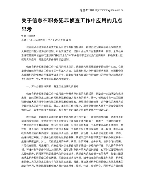 关于信息在职务犯罪侦查工作中应用的几点思考