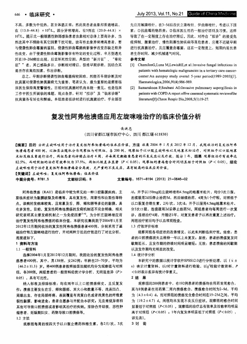 复发性阿弗他溃疡应用左旋咪唑治疗的临床价值分析