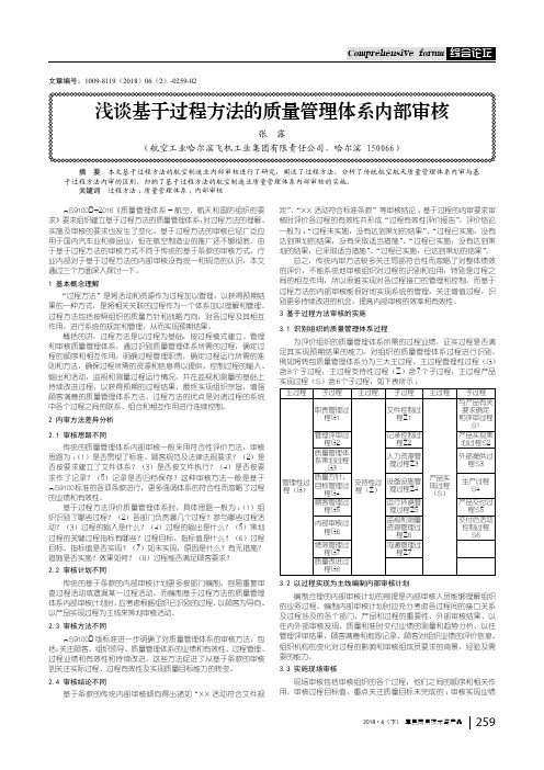 浅谈基于过程方法的质量管理体系内部审核