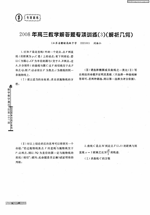 2008年高三数学解答题专项训练(3)(解析几何)
