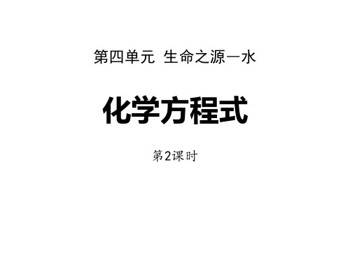 粤教版九年级化学上册《化学方程式》生命之源―水PPT(第2课时)