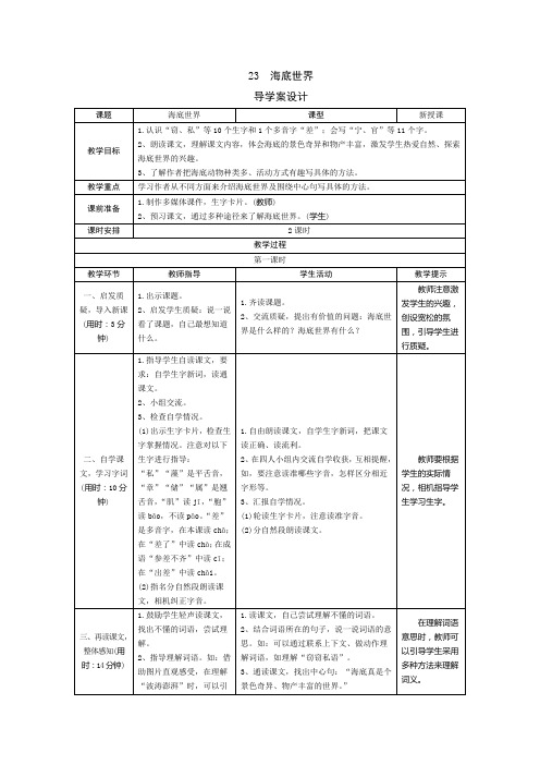 【新人教部编版】三年级语文下册23《海底世界》(导学案+预学案+教案+实录+测评+拓展)