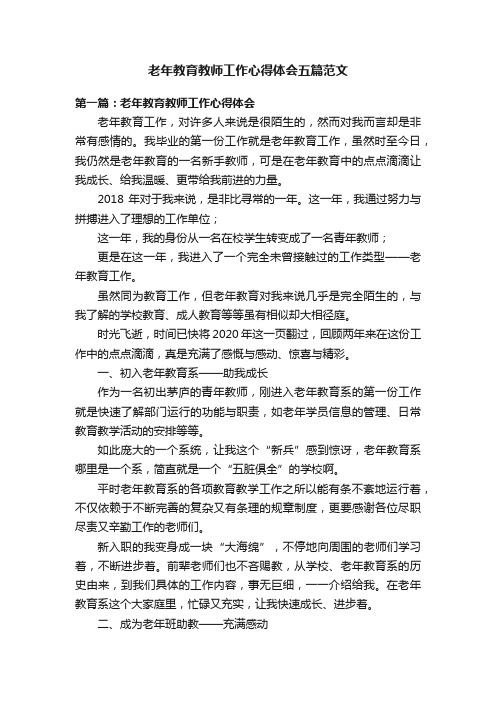 老年教育教师工作心得体会五篇范文