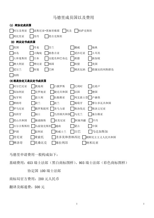 马德里成员国以及费用