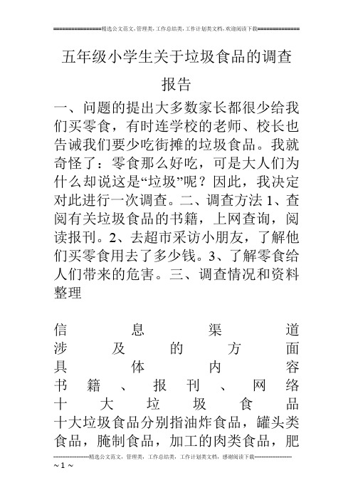 五年级小学生关于垃圾食品的调查报告