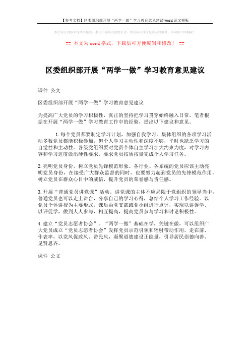 【参考文档】区委组织部开展“两学一做”学习教育意见建议-word范文模板 (1页)