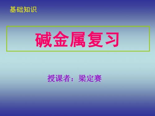 高一化学 碱金属 基础知识复习