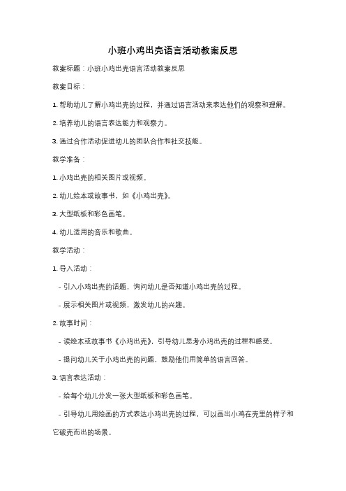 小班小鸡出壳语言活动教案反思