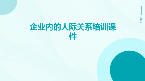 企业内的人际关系培训课件