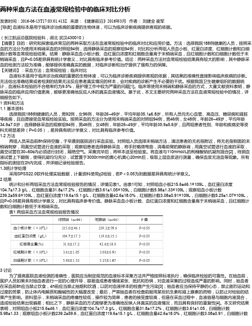 两种采血方法在血液常规检验中的临床对比分析