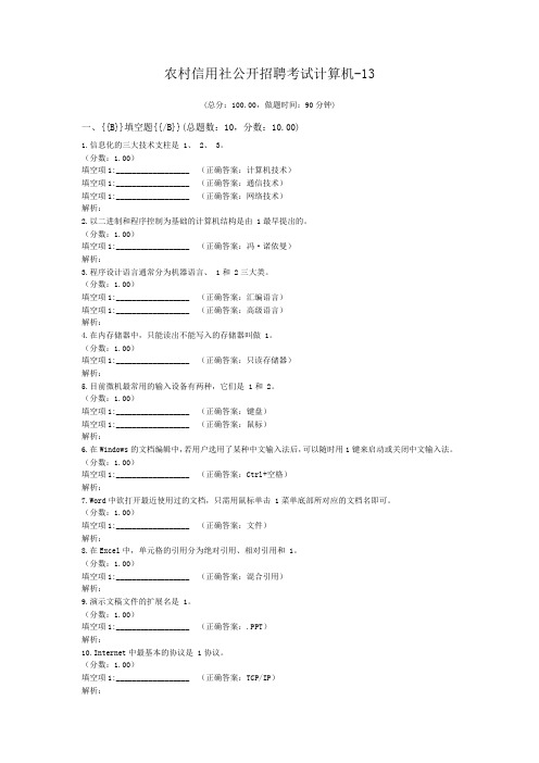 农村信用社公开招聘考试计算机-13