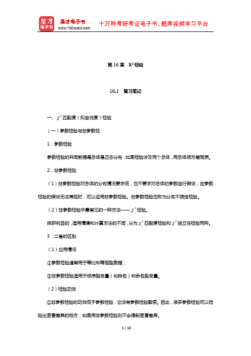 甘怡群《心理与行为科学统计》笔记和习题详解(X2检验)【圣才出品】